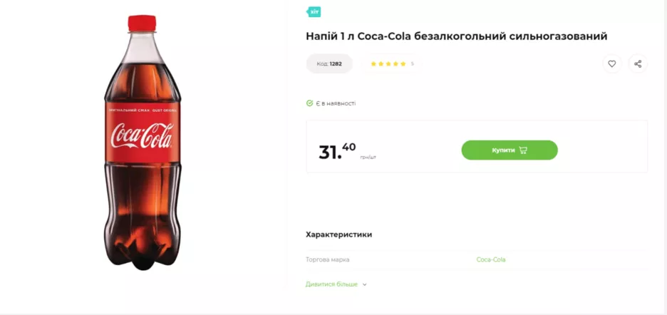 Цена на классическую Coca-Cola 1 л в Украине.