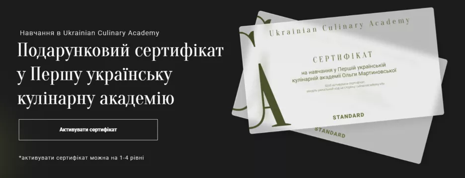 Подарункові сертифікати на курси Ольги Мартиновської.