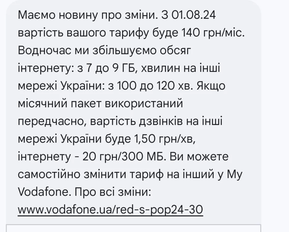 Повідомлення про подорожчання тарифу Vodafone.