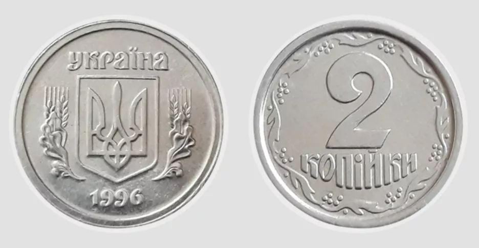 2 копійки 1996 року випуску.