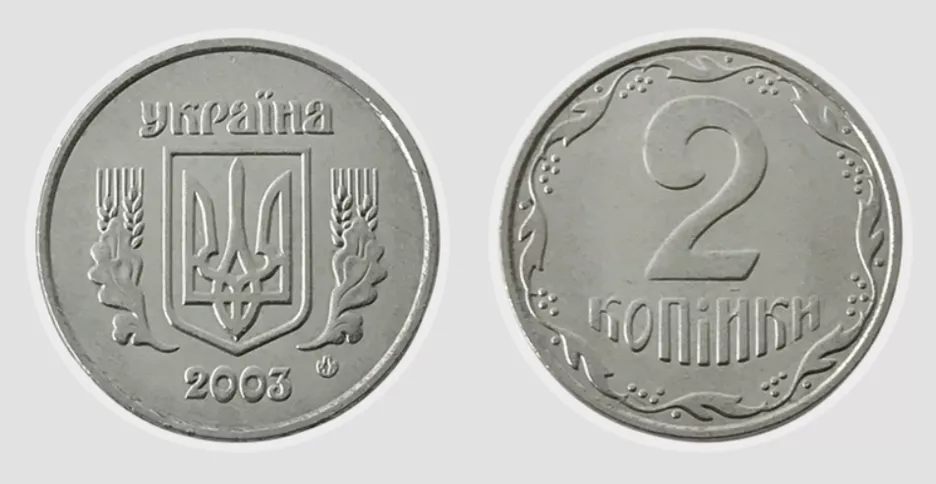 2 копейки 2003 года выпуска