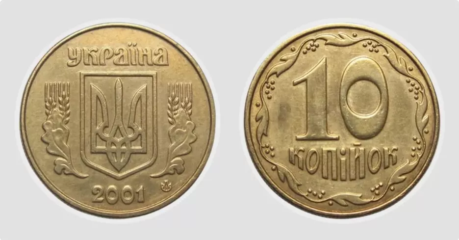 Монета 10 копеек 2001 года.