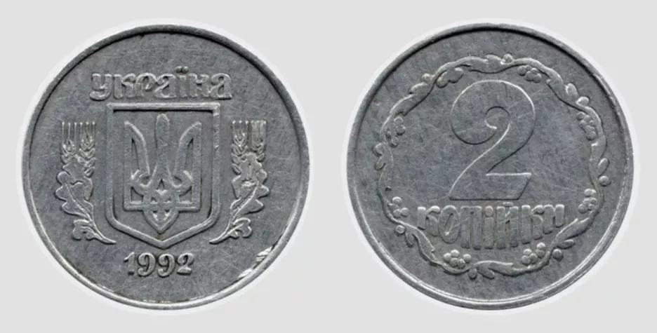 2 копійки 1992 року випуску.