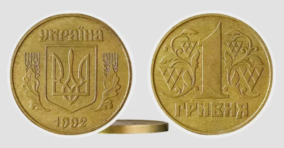 1 гривна 1992 года выпуска.