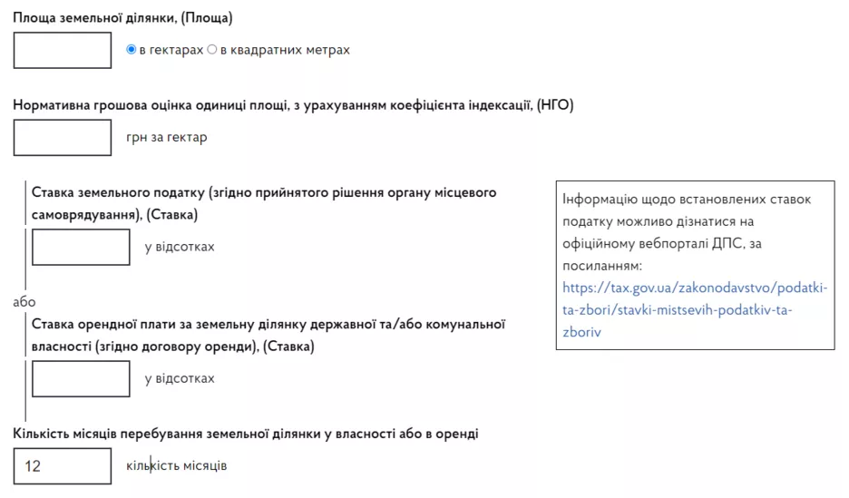 Калькулятор податку на земельну ділянку.