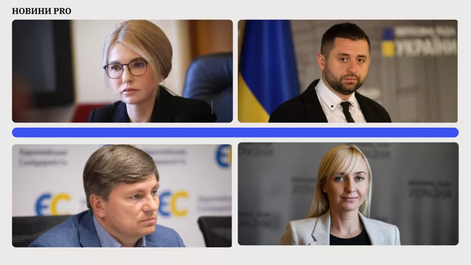 Фото: Facebook/Юлія Тимошенко, Давид Арахамія, Олександра Устінова, Артур Герасимов. Колаж: Новини Pro