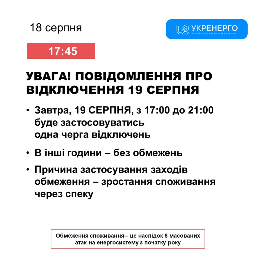 Графіки відключення світла на 19 серпня.