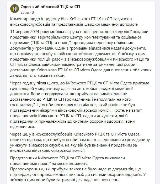 Відповідь Одеського обласного ТЦК та СП щодо інциденту.