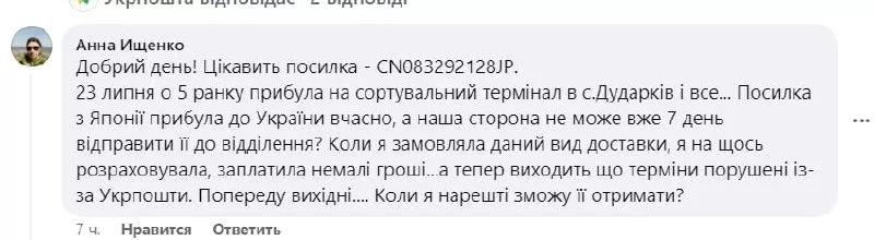 Українці поскаржилися на роботу Укрпошти.