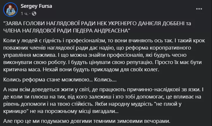 Сергій Фурса прокоментував звільнення членів наглядової ради.