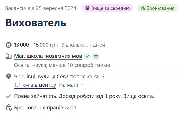 Вакансія вихователя у приватну школу.